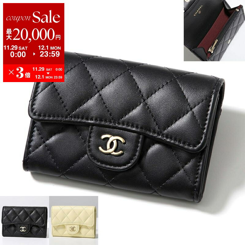 【最大2万円OFFクーポン対象・11/29～12/1限定】CHANEL シャネル コインケース MATELASSE マトラッセ AP4096 B10583 Y04059 レディース クラシック フラップ カード ケース ミニ財布 ZIP付きモデル カラー3色