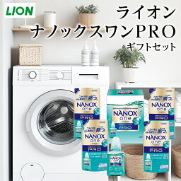 ライオン <strong>ナノックスワン</strong>PRO ギフトセット LPS30 【入学内祝/快気祝/快気内祝/内祝/ナノックス/洗剤ギフトセット/洗剤ギフト/出産内祝い/お礼/香典返し/<strong>ナノックスワン</strong>プロ】