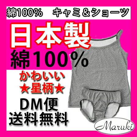 【DM便にて送料無料】かわいい★星柄★綿100%生地使用キャミソール&ショーツ 【オススメ】 ランキングお取り寄せ