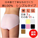 【送料無料】 綿100% ショーツ シンプルタイプ