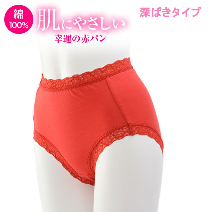 赤いパンツ 綿100% ショーツ 単品 レース付き おへそまで 深履きタイプ M・L日本製 敏感肌 肌に優しい 食い込まない パンティー すっぽり レディース 下着 パンツ コットン100 綿 綿100 パンティ 締め付けない 婦人 無地 母の日 乾燥肌