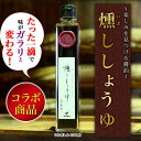 燻ししょうゆ 200ml 燻製しょうゆ 燻製品【湯浅醤油】【湯浅しょうゆ】【お取り寄せ】【丸新本家・湯浅醤油】【風の仕業】【エンジ株式会社】【ビビットで紹介】【初耳学で紹介】