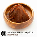 長生きみそ汁に あわせみそ 量り売り 1kg 袋入り　国産原料使用一番人気 赤と白のミッ