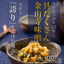 具だくさん金山寺味噌 220g角カップ 具が2.5倍☆ 国産原料使用 昔ながらの味☆【丸新本家・湯浅醤油】【湯浅なす使用】NHK【うまいッ!】・関西テレビ【よーいドン】で紹介されました♪【醤油職人】