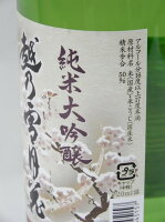 妙高酒造	純米　越乃雪月花 アイテム口コミ第2位