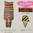 チョコレートクラフト抱き枕 バナナチョコスロース(くま) Chocolat CRAFT SLOTH C263 【クラフトホリック/CRAFTHOLIC/ACCENT/ぬいぐるみクッション】