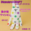 スタンダードクラフト 抱き枕クッション S マルチドットラブ (うさぎ) C1508-11 【Standard CRAFT/ACCENT/アクセント/ぬいぐるみ】
