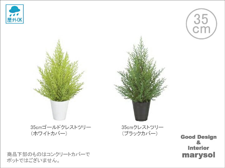 【人工観葉植物/造花】【クレスト/ゴールドクレスト】【未触媒】「35cmクレストツリー（カバー付き）/屋外仕様可」(観葉植物/造花/アートフラワー/グリーン）MSDLET-2043 MSDLET-2050