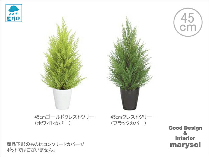 【人工観葉植物/造花】【クレスト/ゴールドクレスト】【未触媒】「45cmクレストツリー（カバー付き）/屋外仕様可/MSDLET-2051_2044-d」(観葉植物/造花/アートフラワー/グリーン）