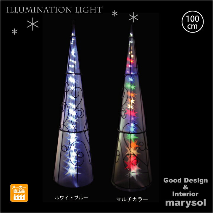 LEDツインクルコーン（小） ★今年の新作続々入荷★（施工用プロ仕様/業務用/クリスマス …...:auc-marysol:10001943