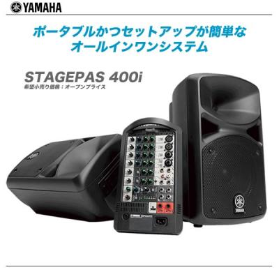 YAMAHA ポータブルPAシステム STAGEPAS400i【沖縄含む全国配送料無料！】…...:auc-maskdb:10000960