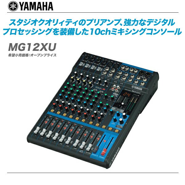 YAMAHA（ヤマハ）12chミキサー『MG12XU』【代引き手数料無料！】...:auc-maskdb:10002621