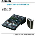 YAMAHA ハイブリッド ミキサー 『MGP12X +レザーケース』【特価品】【沖縄含む全国配送料無料!】