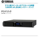YAMAHA パワーアンプ『PC412-D』【送料無料】【代引き手数料無料】