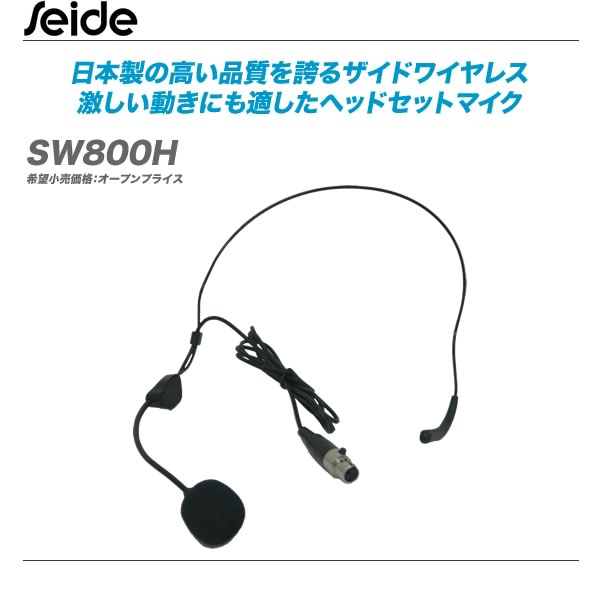 SEIDE ワイヤレス用 ヘッドセットマイク SW800H【代引き手数料無料♪】...:auc-maskdb:10000438