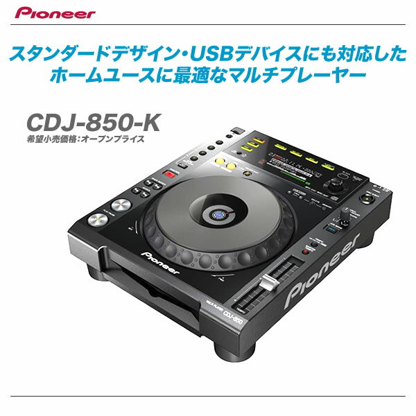 【全品ポイント10倍★買いまわりで最大28倍！8月1日10：00〜3日23:59PCからエントリー】PIONEER DJ マルチプレーヤー CDJ-850-K 【沖縄含む全国配送料無料！】