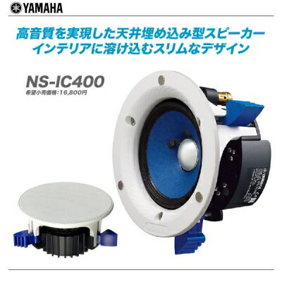 YAMAHA（ヤマハ）シーリングスピーカー『NS-IC400』/1ペア【代引き手数料無料♪…...:auc-maskdb:10001567