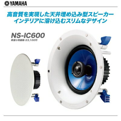 YAMAHA（ヤマハ）シーリングスピーカー『NS-IC600』/1ペア【代引き手数料無料♪…...:auc-maskdb:10001568