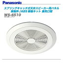 PANASONIC(パナソニック)天井スピーカーパネル『WS-6510』【代引き手数料無料】