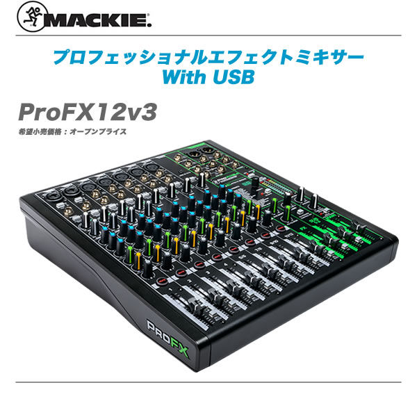 MACKIE（マッキー）アナログミキサー『ProFX12v3』【全国配送無料・代引き手数料無料！】