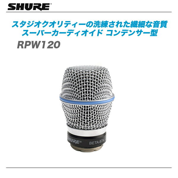 SHURE（シュアー) 『RPW120』ワイヤレス新周波数帯域 BETA 87Aマイクヘッ…...:auc-maskdb:10003556