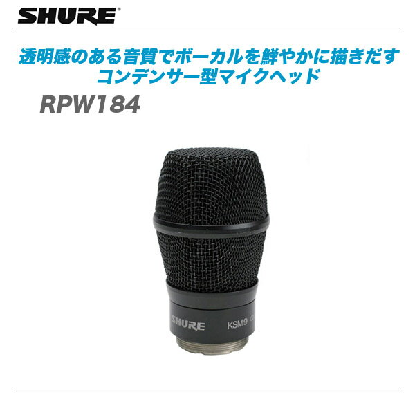 SHURE（シュアー) 『RPW184』ワイヤレス新周波数帯域 KSM9マイクヘッド 【代…...:auc-maskdb:10003558