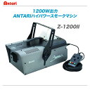 ANTARI スモークマシン『Z-1200II』【全国配送無料・代引き手数料無料♪】