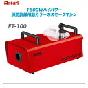 ANTARI 1500W スモークマシン『FT-100』【沖縄・北海道含む全国配送料無料】