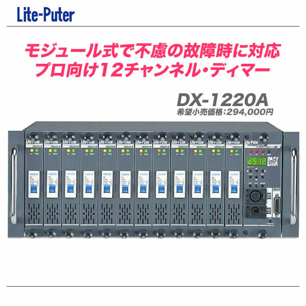 Lite-Puter 12ch 調光ユニット DX-1220A 【沖縄・北海道含む全国配送料無料！】【FS_708-7】【RT】