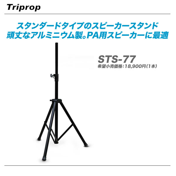 TRIPROP スピーカースタンド STS-77 /1本【代引き手数料無料♪】...:auc-maskdb:10000280