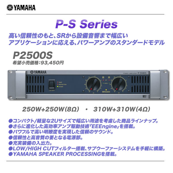 YAMAHA 250W×2 (8Ω) パワーアンプ P2500S 【沖縄含む全国配送料無料…...:auc-maskdb:10000418