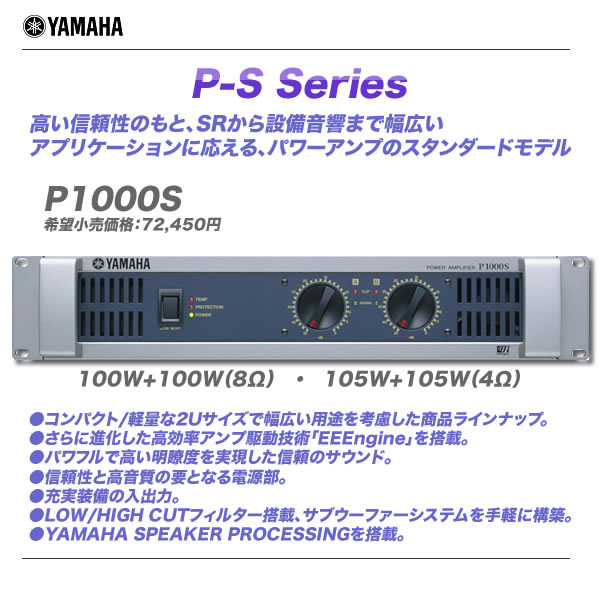 YAMAHA 100W×2 (8Ω) パワーアンプ P1000S 【沖縄含む全国配送料無料…...:auc-maskdb:10000419