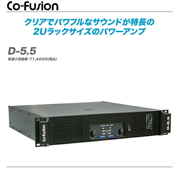 CO-FUSION（コフュージョン）パワーアンプ『D-5.5』【全国配送無料・代引き手数料…...:auc-maskdb:10001674