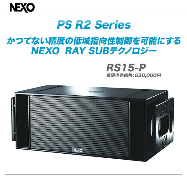 【全品ポイント10倍★買いまわりで最大28倍！8月1日10：00〜3日23:59PCからエントリー】NEXO 15"x2 サブウーハー RS15-P（ペイント仕上げ）【沖縄含む全国送料無料！】