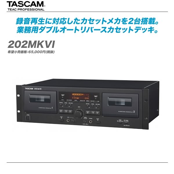 TASCAM （タスカム）『202MKVI』【全国配送料無料・代引き手数料無料♪】...:auc-maskdb:10004229