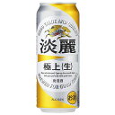キリン 淡麗 極上〈生〉 500ml 24本入 【1個口は2ケースまで】【送料無料条件外】