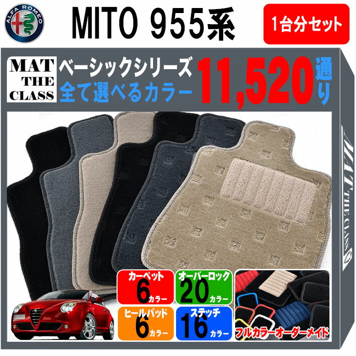 【ポイント5倍】アルファロメオ ミト 955 系 選べるカラー11520通り フロアマット 1台分セット【ベーシック】シリーズ | ALFAROMEO MITO 日本製 カー用品 車用品 マット カーマット 車種 専用 アクセサリー 内装 フロアーマット