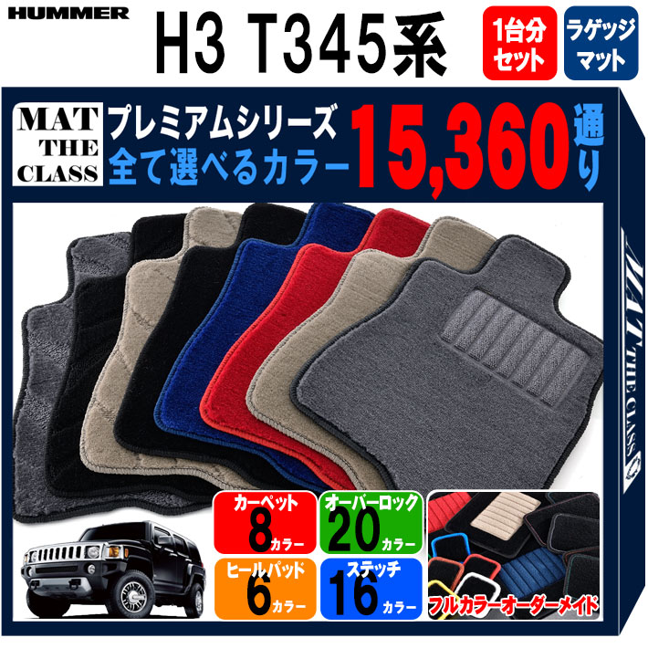 【ポイント5倍】ハマー HUMMER H3 T345系 1台分＋ラゲッジマットセット フロアマット 【プレミアム】 シリーズ 選べるカラー15360通り フロアーマット カーマット 車種 専用 内装 カー用品 車用品 車 アクセサリー 日本製