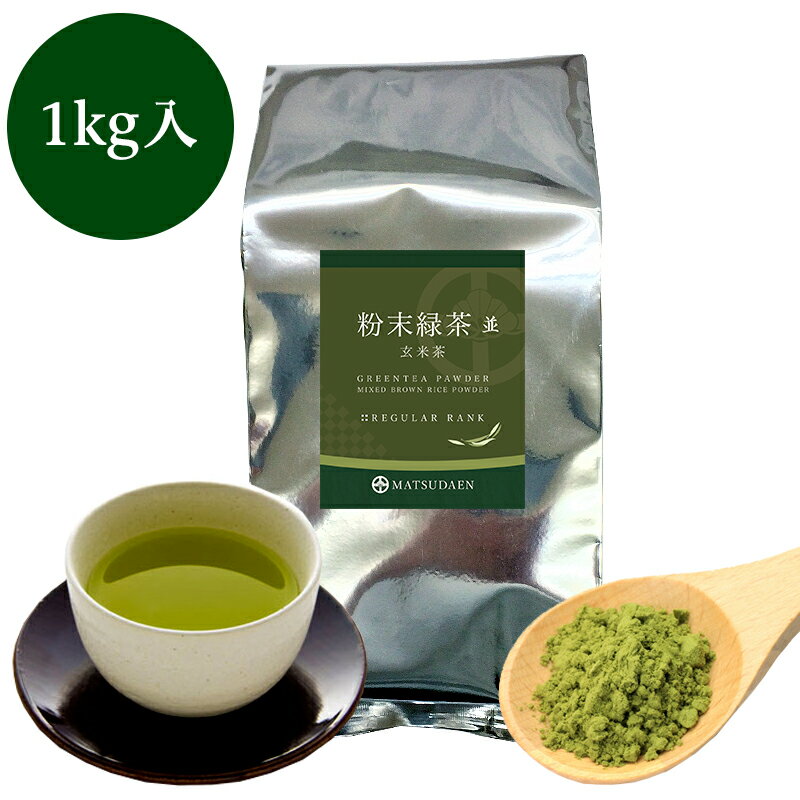 粉末茶 <strong>粉茶</strong> 業務用粉末緑茶（並）玄米茶1kg詰 茶がらの出ない粉末茶 粉末煎茶