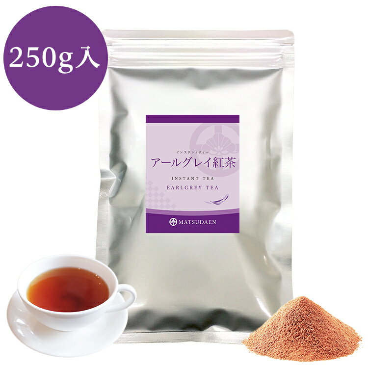 【マラソン ポイント15倍】インスタント アールグレイ紅茶 250g×1　業務用 アールグレイティー 粉末茶 パウダー茶 ストレートティー 粉茶 粉末緑茶 給茶機対応 無糖 ストレート紅茶 送料無料