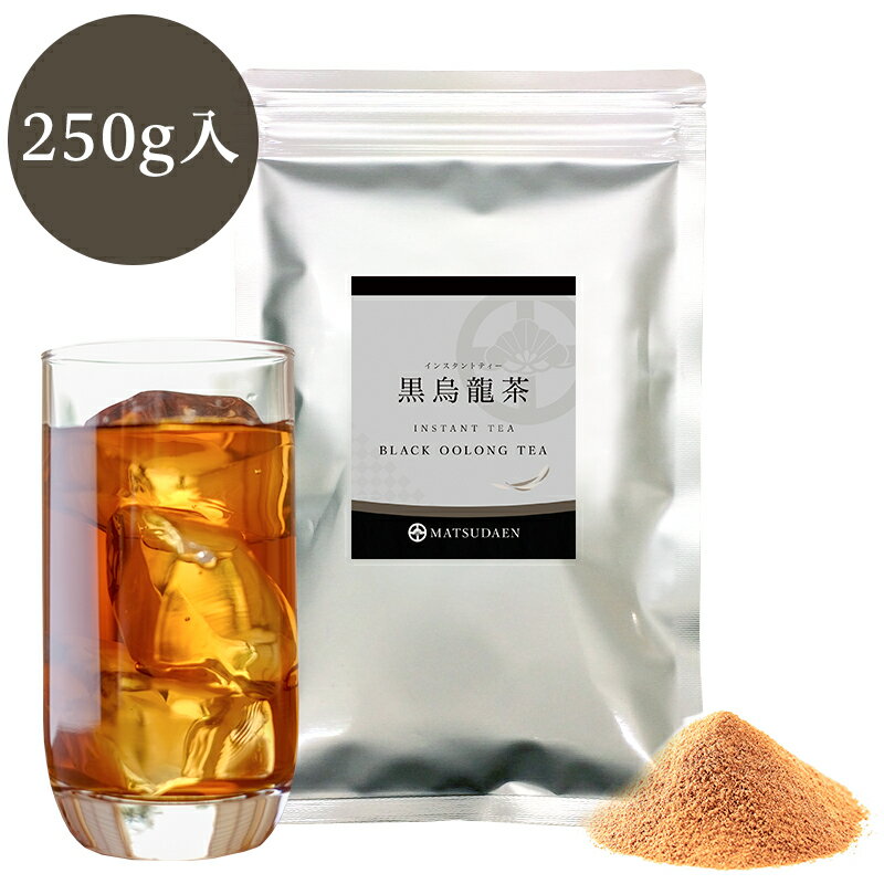 【マラソン ポイント20倍】業務用インスタント茶　黒烏龍茶　250g×1　粉末茶 パウダー茶 黒 ウーロン茶 粉 茶 粉末緑茶 給茶機対応 送料無料