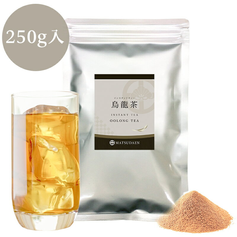 業務用インスタント茶 烏龍茶 250g×1 粉末茶 パウダー茶 粉茶 粉末緑茶 給茶機対応 ウーロン茶 送料無料