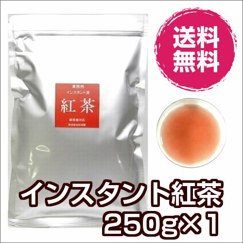 業務用インスタント茶　紅茶　250g×1 粉末茶 パウダー茶 粉茶 粉末緑茶 給茶機対応 …...:auc-matsudaen:10000057