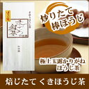 極上かりがねほうじ茶 初香 80g袋/棒茶・玉露かりがねほうじ/日本茶 ほうじ茶