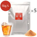 業務用インスタント茶　紅茶　1kg×5　粉末茶 パウダー茶 ストレートティー　粉茶 粉末緑茶 給茶機対応　送料無料