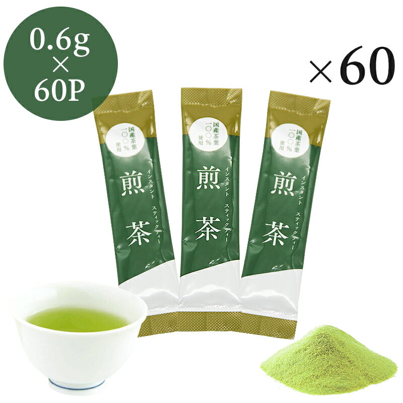 インスタント煎茶 スティック 0.6g×60P 緑茶 粉末茶 パウダー茶 粉末 インスタント茶 業務用 メール便送料無料