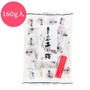 まろやか干し梅 160g ピロ袋入 メール便送料無料
