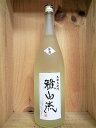 日本酒 『雅山流 純米大吟醸 生詰 翠月〜すいげつ〜』 【新...