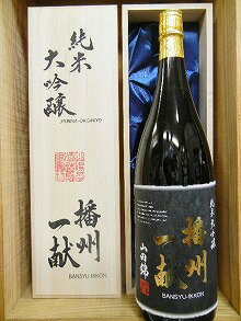 日本酒　播州一献（ばんしゅう　いっこん）純米大吟醸酒1800ml【山陽盃酒造】
