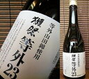 日本酒 獺祭 等外23% (純米大吟醸相当)磨き